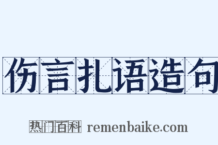 伤言扎语造句是什么意思的图片